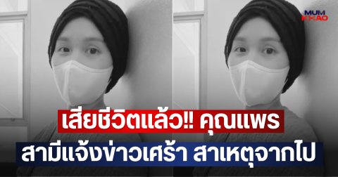 เสียชีวิตแล้ว!! คุณแพร สามีแจ้งข่าวเศร้า สาเหตุจากไป