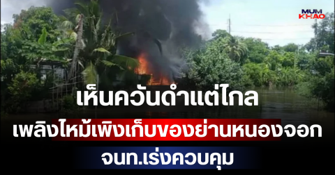 ด่วน! เห็นควันดำแต่ไกล เพลิงไหม้เพิงเก็บของย่านหนองจอก จนท.เร่งควบคุม