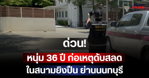 ด่วน! หนุ่ม 36 ปี ก่อเหตุดับสลดในสนามยิงปืน ย่านนนทบุรี