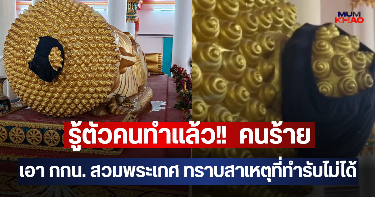 รู้ตัวคนทำแล้ว!!  คนร้ายเอา กกน. สวมพระเกศ ทราบสาเหตุที่ทำรับไม่ได้