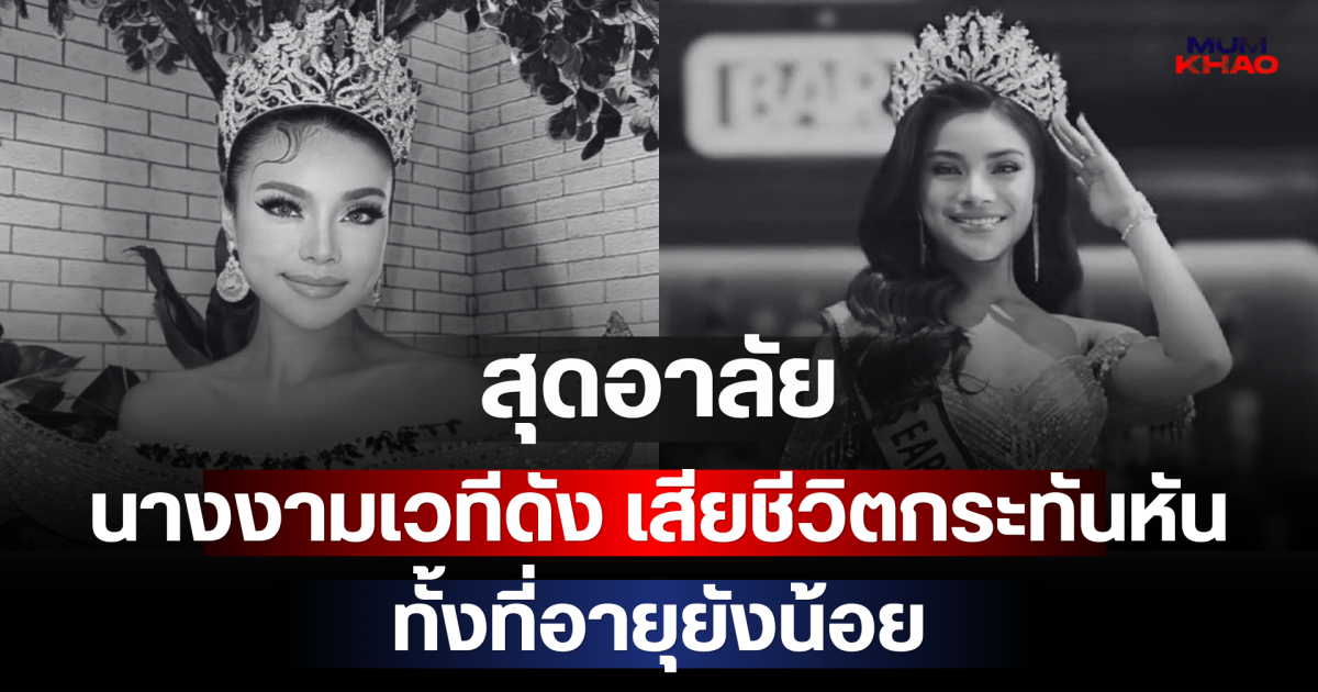 สุดอาลัย นางงามเวทีดัง เสียชีวิตกระทันหัน ทั้งที่อายุยังน้อย