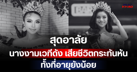 สุดอาลัย นางงามเวทีดัง เสียชีวิตกระทันหัน ทั้งที่อายุยังน้อย
