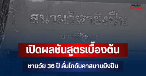 เปิดผลชันสูตรเบื้องต้น ชายวัย 36 ปี  ลั่นไกดับคาสนามยิงปืนย่านบางบัวทอง