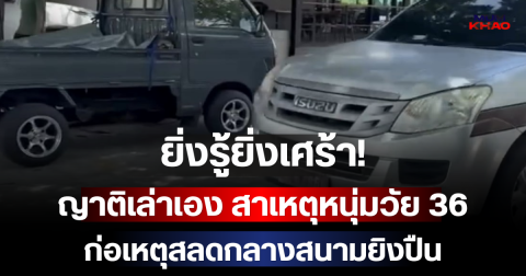 ยิ่งรู้ยิ่งเศร้า! ญาติเล่าเอง สาเหตุหนุ่มวัย 36 ก่อเหตุสลดกลางสนามยิงปืน