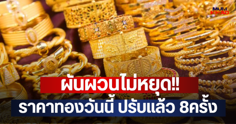 ผันผวนไม่หยุด!! ราคาทองวันนี้ ปรับแล้ว 8ครั้ง