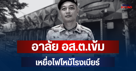อาลัย อส.ต.เข้ม เสียชีวิตแล้ว เหยื่อไฟไหม้โรงเบียร์ รายที่ 40