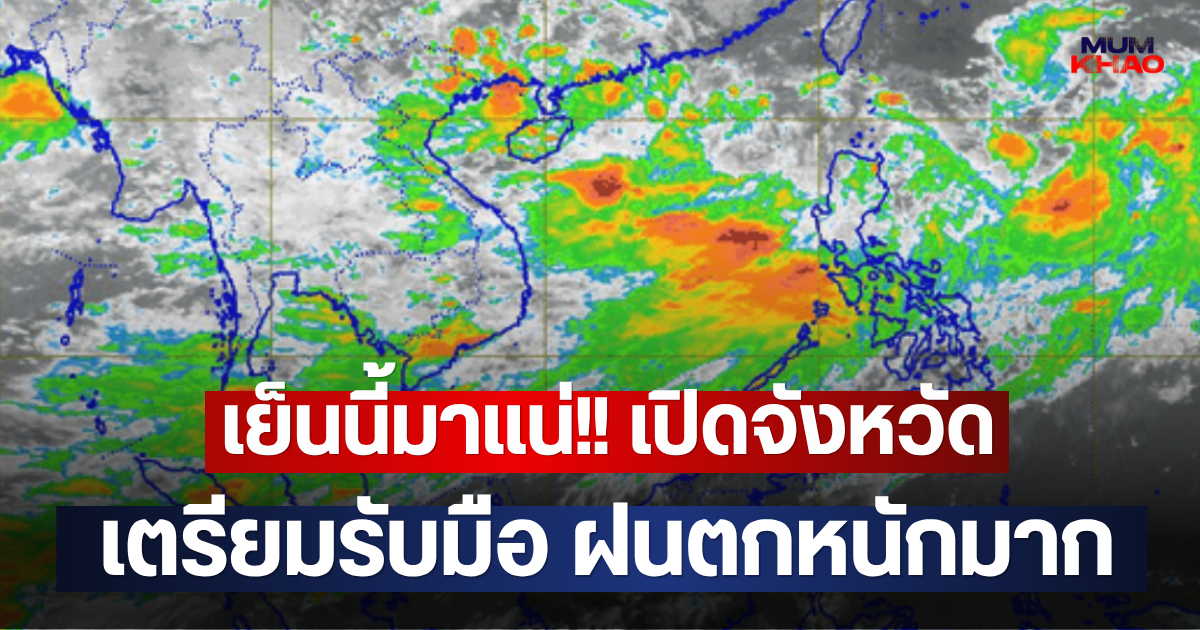 เย็นนี้มาแน่!! เปิดจังหวัด เตรียมรับมือ ฝนตกหนักมาก