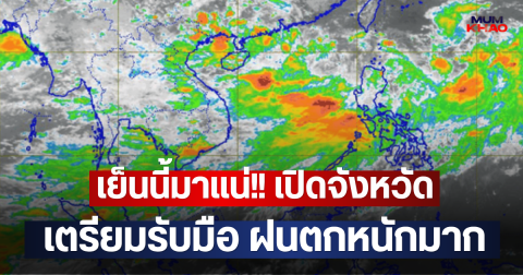 เย็นนี้มาแน่!! เปิดจังหวัด เตรียมรับมือ ฝนตกหนักมาก