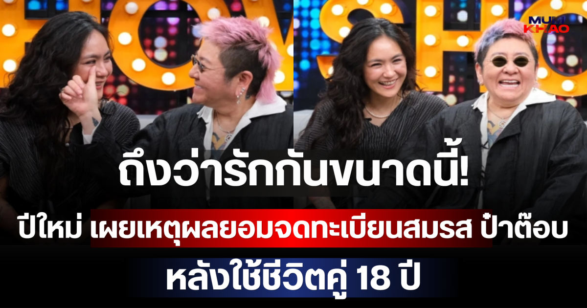 ถึงว่ารักกันขนาดนี้! ปีใหม่ เผยเหตุผลยอมจดทะเบียนสมรส ป๋าต๊อบ หลังใช้ชีวิตคู่ 18 ปี