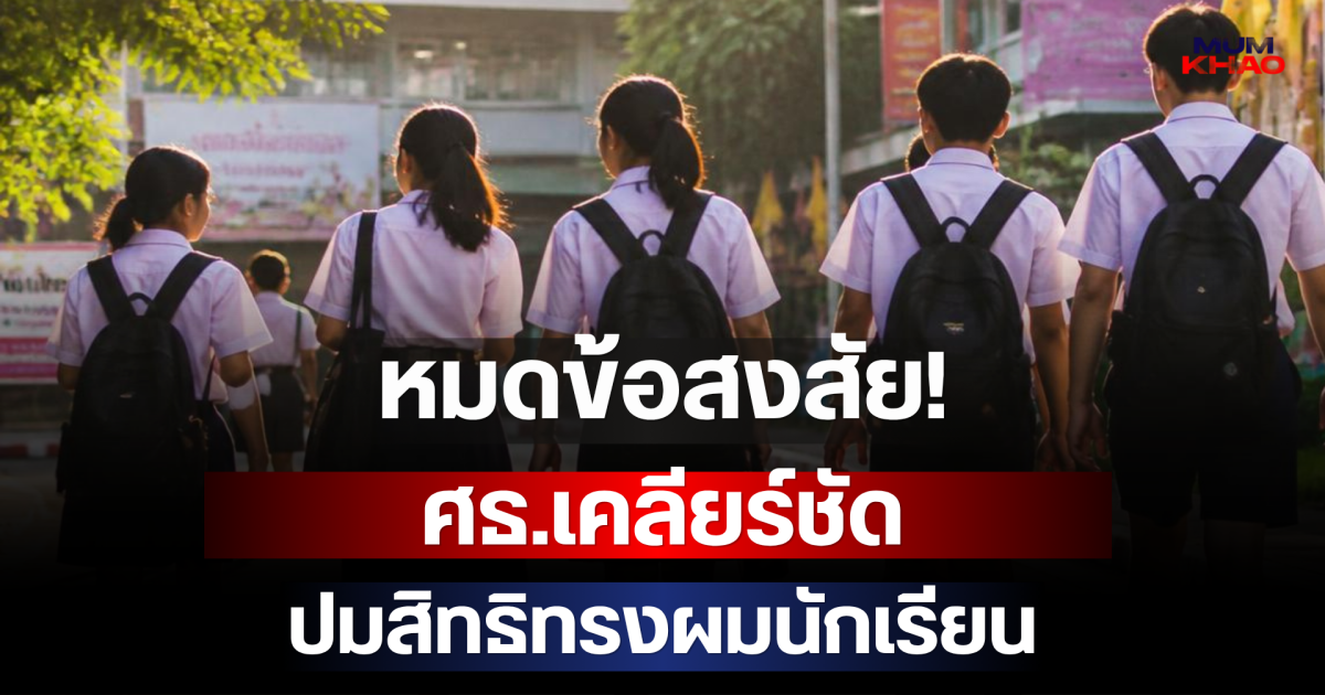 หมดข้อสงสัย! ศธ.เคลียร์ชัด ปมสิทธิทรงผมนักเรียน
