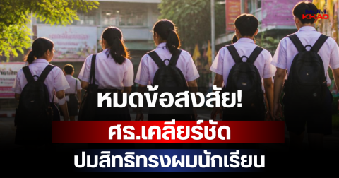 หมดข้อสงสัย! ศธ.เคลียร์ชัด ปมสิทธิทรงผมนักเรียน
