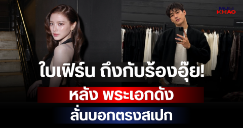 ใบเฟิร์น ถึงกับร้องอุ๊ย! หลัง พระเอกดัง ลั่นบอกตรงสเปก
