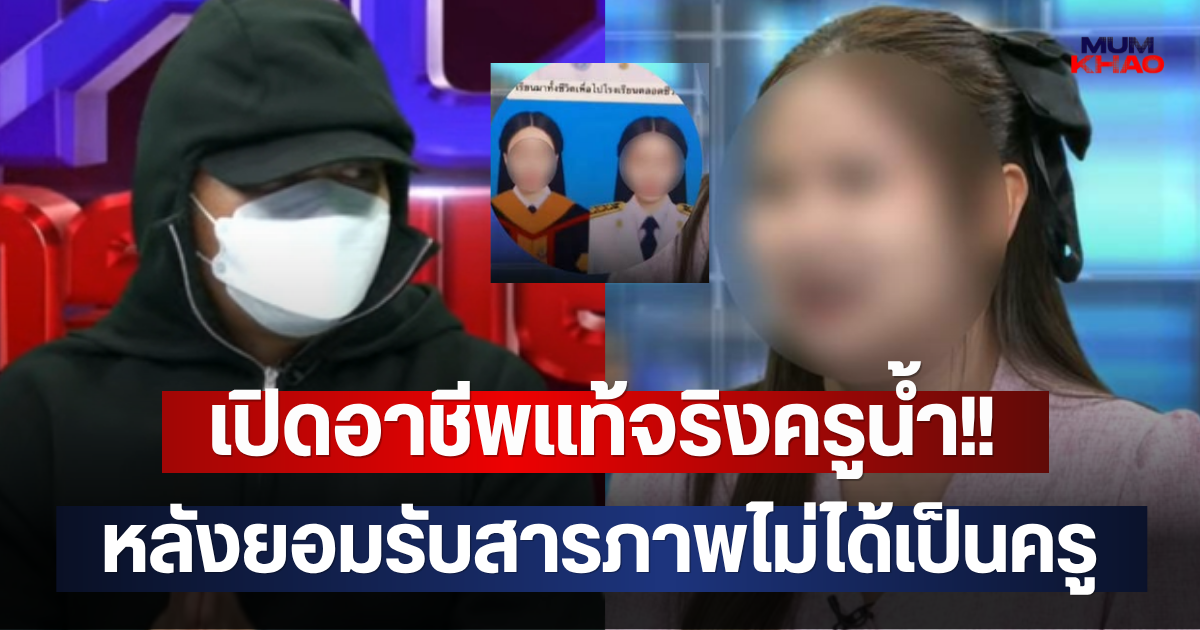เปิดอาชีพแท้จริงครูน้ำ!! หลังยอมรับสารภาพไม่ได้เป็นครู