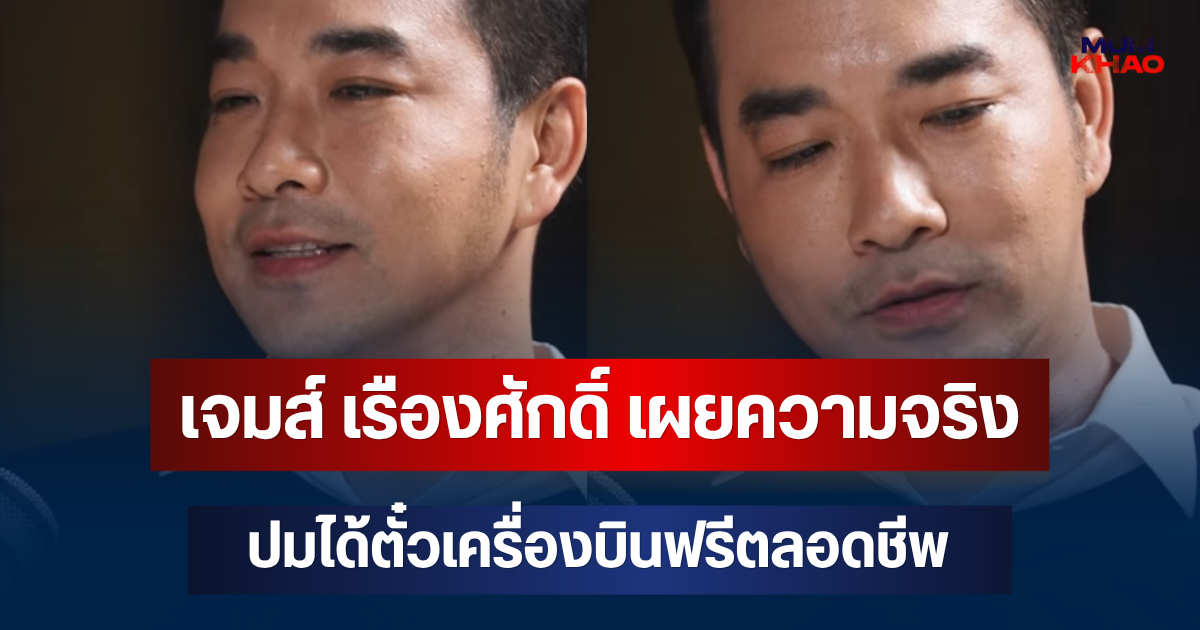 เพิ่งรู้ก็วันนี้! เจมส์ เรืองศักดิ์ เผยความจริง ปมได้ตั๋วเครื่องบินฟรีตลอดชีพ