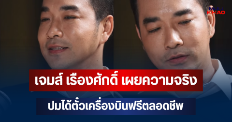 เพิ่งรู้ก็วันนี้! เจมส์ เรืองศักดิ์ เผยความจริง ปมได้ตั๋วเครื่องบินฟรีตลอดชีพ