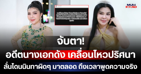 จับตา! อดีตนางเอกดัง เคลื่อนไหวปริศนา ลั่นโดนนินทาผิดๆ มาตลอด ถึงเวลาพูดความจริง
