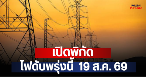 เปิดพิกัด ไฟดับพรุ่งนี้  19 ส.ค. 69