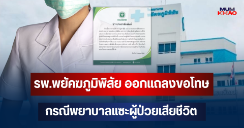 รพ.พยัคฆภูมิพิสัย ออกแถลงขอโทษ กรณีพยาบาลแซะผู้ป่วยเสียชีวิต
