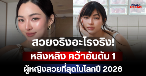 สวยจริงอะไรจริง! หลิงหลิง คว้าอันดับ 1 ผู้หญิงสวยที่สุดในโลกปี 2026