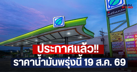ประกาศแล้ว!! ราคาน้ำมันพรุ่งนี้ 19 ส.ค. 69