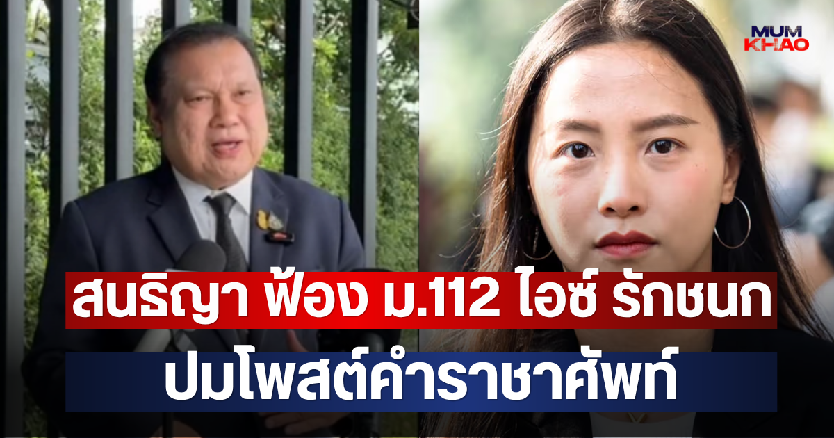 สนธิญา ฟ้อง ม.112 ไอซ์ รักชนก ปมโพสต์คำราชาศัพท์