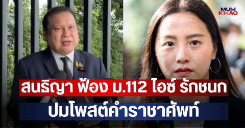 สนธิญา ฟ้อง ม.112 ไอซ์ รักชนก ปมโพสต์คำราชาศัพท์