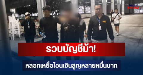 รวบบัญชีม้า! มุกเก่าอ้างเป็นเจ้าหน้าที่การไฟฟ้า หลอกเหยื่อโอนเงินสูญหลายหมื่นบาท
