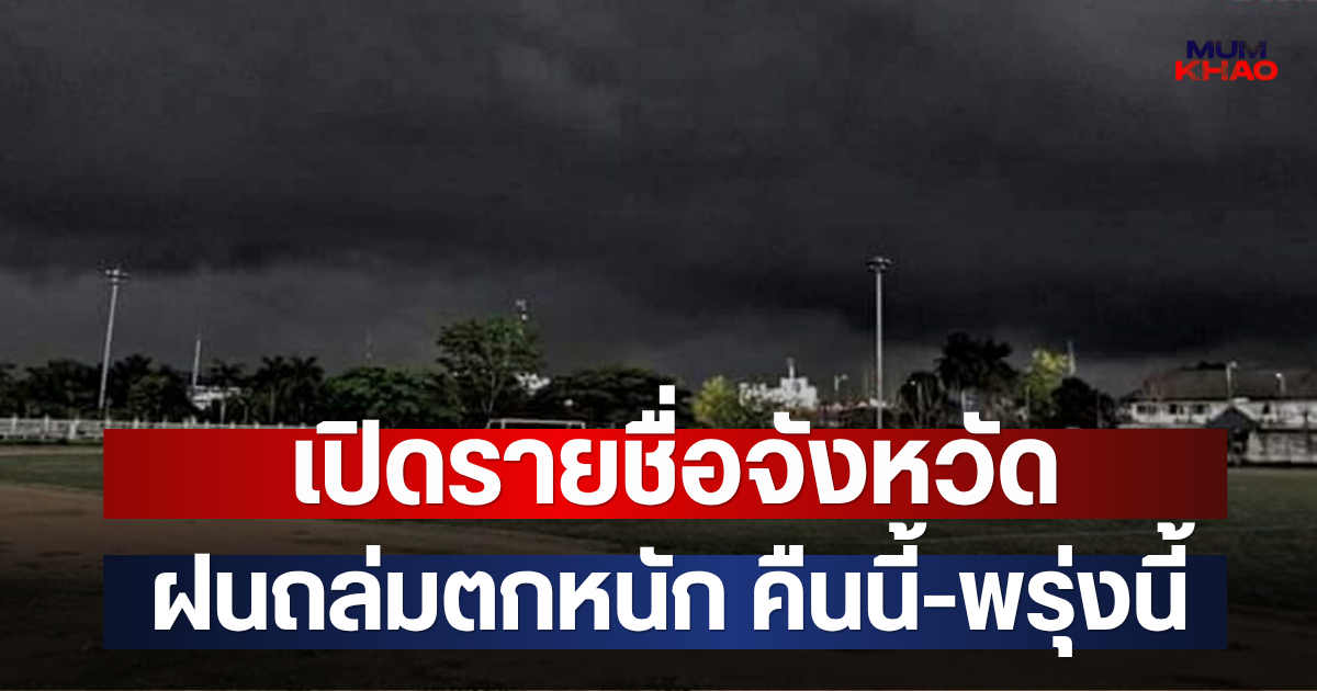 เปิดรายชื่อจังหวัด ฝนถล่มตกหนัก คืนนี้-พรุ่งนี้