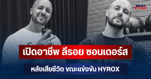 เปิดอาชีพจริง ลีรอย ซอนเดอร์ส หลังเสียชีวิต ขณะแข่งขัน HYROX Bangkok 2026