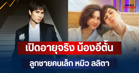 โตเป็นหนุ่มแล้ว! เปิดอายุจริง น้องอีตั้น ลูกชายคนเล็ก หมิว ลลิตา