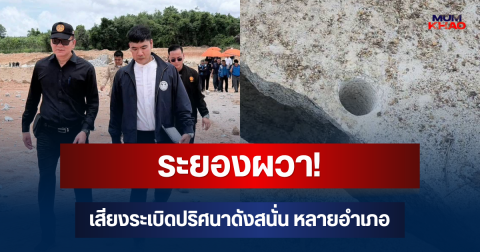 ระยองผวา! เสียงระเบิดปริศนาดังสนั่น สส.-นายอำเภอ เร่งลงพื้นที่ตรวจสอบ
