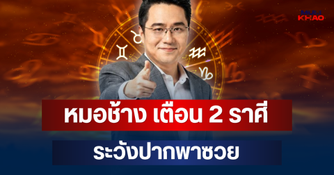 หมอช้าง เตือน 2 ราศี ระวังปากพาซวย!