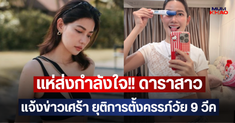 แห่ส่งกำลังใจ!! ดาราสาว แจ้งข่าวเศร้า ยุติการตั้งครรภ์วัย 9 วีค