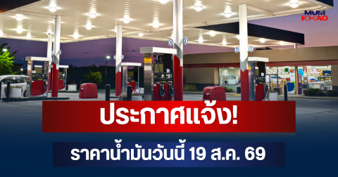 ประกาศแจ้ง! ราคาน้ำมันวันนี้ 19 ส.ค. 69