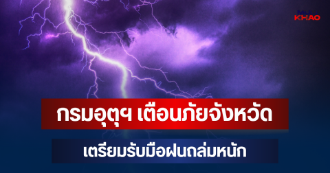 ประกาศแล้วมาหนักด้วย! กรมอุตุฯ เตือนภัย จังหวัดเตรียมรับมือฝนถล่มหนัก