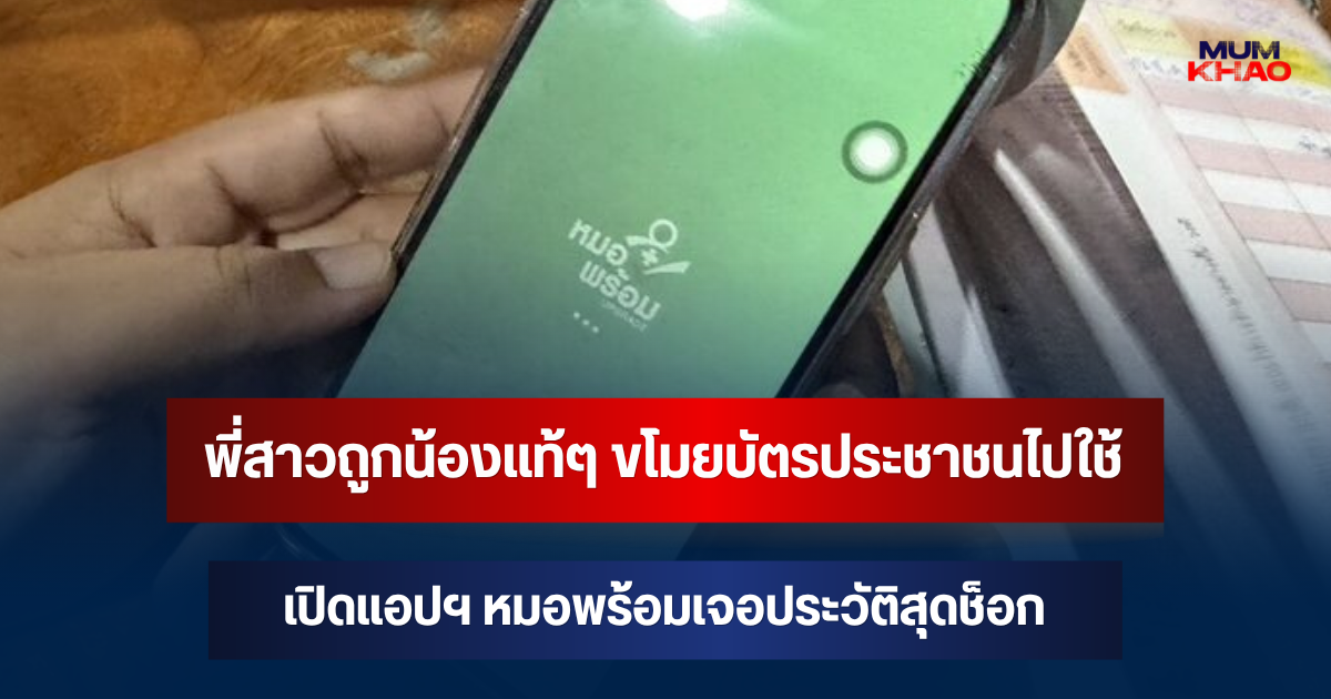 พี่สาวถูกน้องแท้ๆ ขโมยบัตรประชาชน ไปแจ้งฝากครรภ์ เปิดแอปฯ หมอพร้อมเจอประวัติสุดช็อก