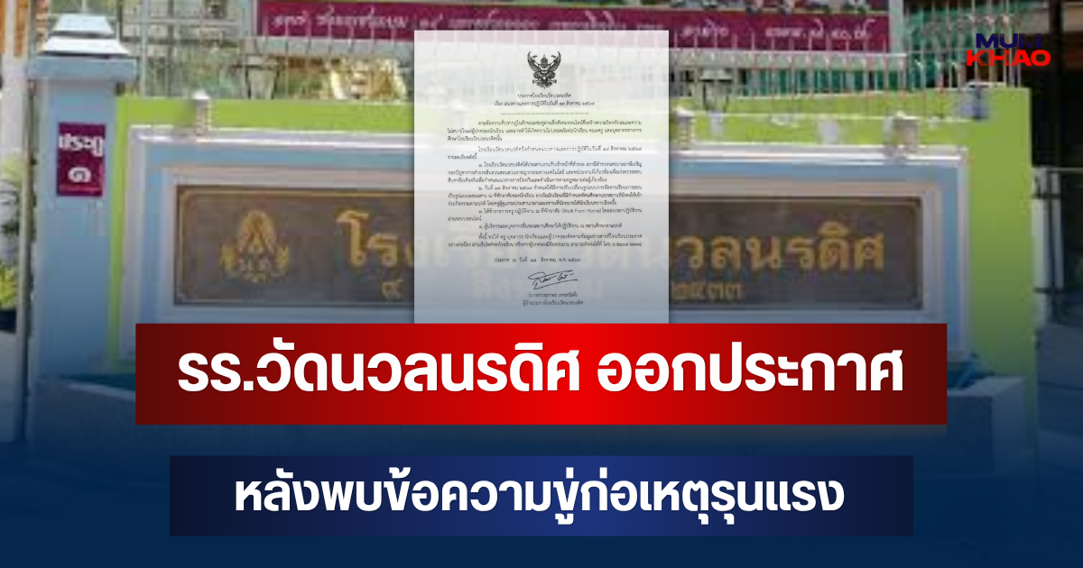 ด่วน! รร.วัดนวลนรดิศ ออกประกาศ หลังพบข้อความขู่ก่อเหตุรุนแรง