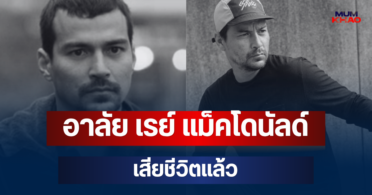 อาลัย เรย์ แม็คโดนัลด์ เสียชีวิตแล้ว วงการบันเทิงเศร้า