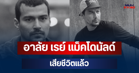 อาลัย เรย์ แม็คโดนัลด์ เสียชีวิตแล้ว วงการบันเทิงเศร้า