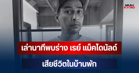 สุดเศร้า เล่านาทีพบร่าง เรย์ แม็คโดนัลด์ เสียชีวิตในบ้านพัก