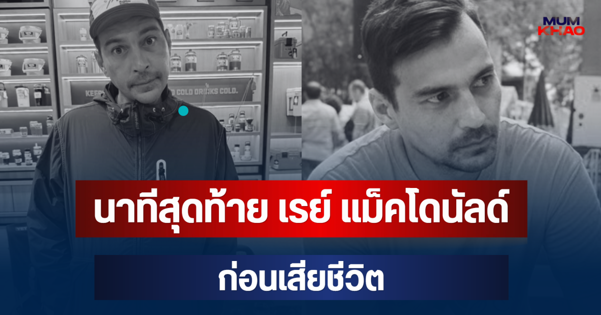 เผยกล้องวงจรปิด! นาทีสุดท้าย เรย์ แม็คโดนัลด์ ก่อนเสียชีวิต