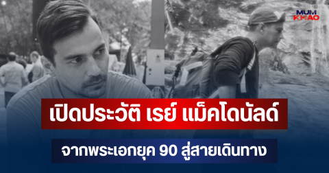 เปิดประวัติ เรย์ แม็คโดนัลด์ นักแสดงดัง จากพระเอกยุค 90 สู่สายเดินทาง
