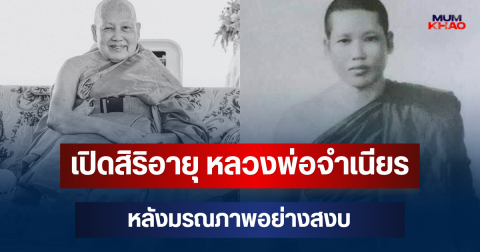 เปิดสิริอายุ หลวงพ่อจำเนียร พระเกจิดังแดนใต้ หลังมรณภาพอย่างสงบ