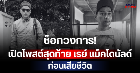 ช็อกวงการ! เปิดโพสต์สุดท้าย เรย์ แม็คโดนัลด์ ก่อนเสียชีวิต