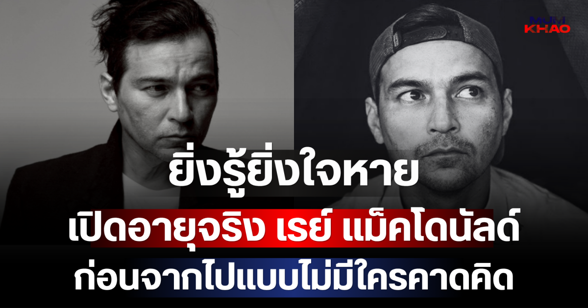 ยิ่งรู้ยิ่งใจหาย เปิดอายุจริง เรย์ แม็คโดนัลด์ ก่อนจากไปแบบไม่มีใครคาดคิด