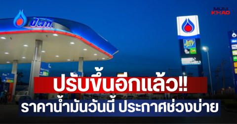 ปรับขึ้นอีกแล้ว!! ราคาน้ำมันวันนี้ ประกาศช่วงบ่าย