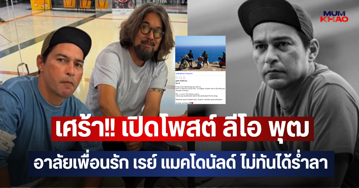 เศร้า!! เปิดโพสต์ ลีโอ พุฒ อาลัยเพื่อนรัก เรย์ แมคโดนัลด์ ไม่ทันได้ร่ำลา