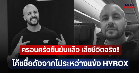 ครอบครัวยืนยันแล้ว เสียชีวิตจริง!! โค้ชชื่อดังจากไประหว่างแข่ง HYROX
