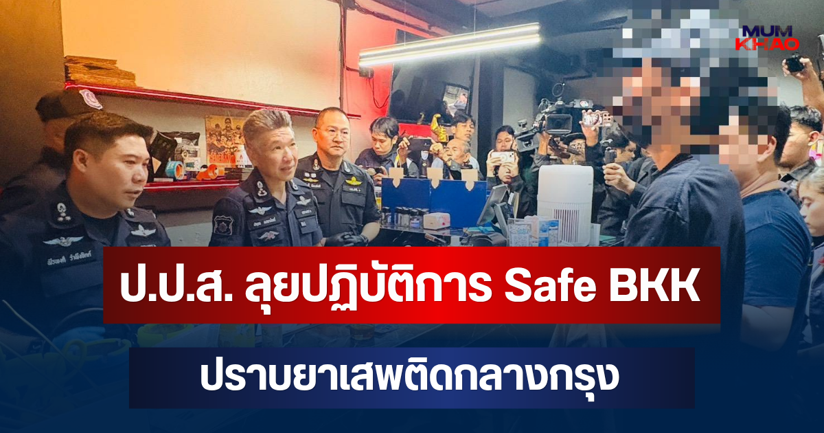 ป.ป.ส. ลุยปฏิบัติการ Safe BKK ปราบยาเสพติดกลางกรุง จับกัญชาไฟฟ้า-สกัด THC เถื่อน รวบ 9 ผู้ต้องหา ยึดทรัพย์กว่า 13 ล้านบาท