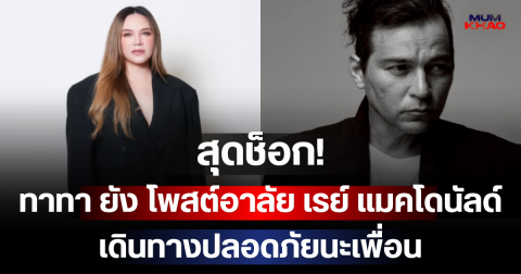 สุดช็อก! ทาทา ยัง โพสต์อาลัย เรย์ แมคโดนัลด์ เดินทางปลอดภัยนะเพื่อน